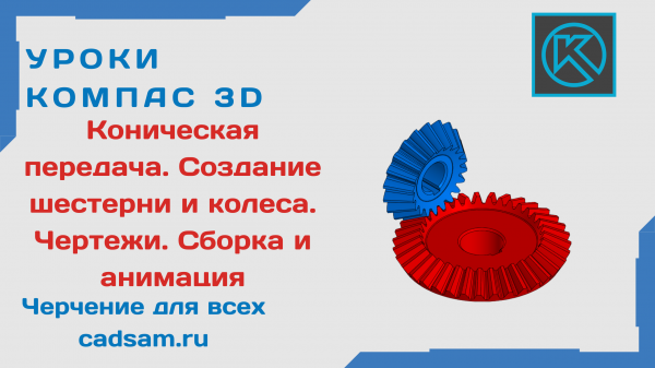1.4.3 Коническая передача. Создание шестерни и колеса. Чертежи. Сборка и анимация